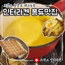 호텔 치즈 | 인터라켄 퐁듀 맛집: 사과주스 치즈퐁듀 + 뢰스티 후기_크랩스호텔 레스토랑