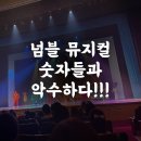 부산광역시 동구 자성로 133번길 | 넘버블럭스 뮤지컬 부산 32개월 관람후기 추천좌석