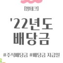 [팡테크] 2024년 4월:: &#39;23년도 보유종목 배당금 지급현황