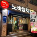 노인과바다참치