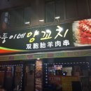 쌍둥이네양꼬치 이미지
