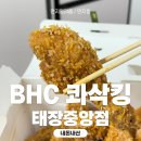비에이치씨태장점 | 바삭함 미쳤다! BHC치킨 콰삭킹 태장중앙점 솔직 리뷰