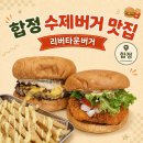리버사이드조 | 합정 수제버거 리버타운버거 감튀 맛집으로 인정합니다