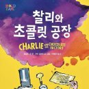 그냥 심심해서요. (47815) 찰리와 초콜릿 공장 이미지
