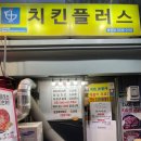 치킨플러스 불광점 이미지