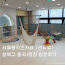 스포웰짐 월곡점 | (리뉴얼) 모래놀이 있는 서울형키즈카페 월곡점 20개월 아기랑 방문후기