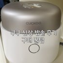 롯데하이마트(주) | 밥맛이 달라요! 쿠쿠 신제품 밥솥 마스터셰프 사일런스 6인용 내돈내산 후기🍚 @롯데하이마트 대치본점