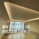(주)다운전기 | 경남 통영주영팰리스 3차 린전기조명 간접조명 실링팬 시공후기