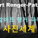 진동선 사진 교실 14 | 작가론(12) 알버트 랭거-파취 이미지