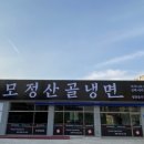 모정산골냉면 이미지