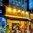 선부동 맛집 돈까스 마제소바 냉모밀 세트 메뉴 가성비 안산 백소정