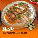 명륜로139번길 | 부산 동래 술집 화소랑 안주 5개 뿌시고온 후기