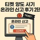 사이버PC | [기타/정보] 티켓 양도 사기 신고 후기 2탄, 사이버범죄 신청 후 진행과정
