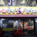 원조춘천숯불닭갈비2호점 이미지