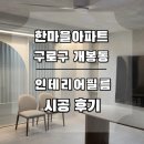 한마을아파트 | 개봉한마을아파트 시트지 구로구 인테리어필름 시공｜한솔필름 메종라이트오크 시공업체
