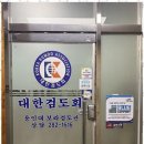 보라 검도관 이미지