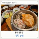 서재 | 대구 솥밥 맛집 서재 열반 솥밥 가족외식 후기