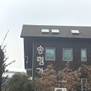 송림가 | 구로 고척동 한정식 송림가 행복한 정식 솔직 후기