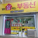 계약잘하는공인중개사사무소 이미지