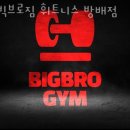 빅브로짐휘트니스 이미지