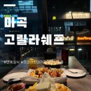 프라이빗쉐프 | 마곡역 술집 고릴라쉐프 250석 단체부터 둘만의 프라이빗 룸까지 마곡 데이트 코스 찐후기