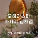 내 인생 마사지샵으로 등극한 김해 마사지샵 &#39;오하라스파마사지 김해점&#39; 후기 ♨️