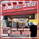 고귀한고깃간