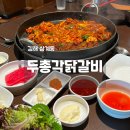 두총각닭갈비 - 사하구 다송로 71 | 김해 삼계 맛집 두총각닭갈비 점심특선 메뉴 추천 후기