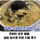 내돈내산 설빙 두바이 초코빙수, 피스타치오 스프레드와 카다이프가 더해진 설빙 빙수 먹방 후기