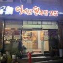 ♪원주♪17번째 또 시키는 맛집 &lt;어사또 왕족발&gt; 매운땡초족발 반반메뉴 솔직후기