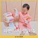 대용량물티슈 추천 어린이집준비물 마렌비 아기 물티슈 안전하게