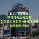 현대모비스노동조합 이미지