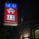 술집) 진주 시내 - 상봉동 위스키바 ‘남강슈퍼’