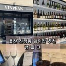 울산 와인샵 신정동 뱅피크 와알못 방문 후기
