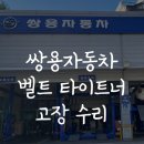 쌍용자동차남구서비스프라자 | 쌍용자동차 서비스 프라자 뷰티풀 코란도 벨트 타이트너 교체 수리비용, 소음발생 증상