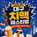 2.28 기념탑 화장실 | 2026 대구 치맥페스티벌 기간 주차 화장실 수유실