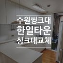 한일씽크인테리어