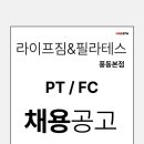 고양시 일산에 위치한 라이프짐에서 PT/FC 모십니다 이미지