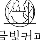 글빛커피