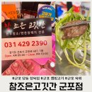 참조은고깃간 - 과천시 별양로 182-2 | 참조은고깃간