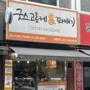 안양 굿스고로케 / 내돈내산 / 안양 찹쌀 고로케 꽈배기 맛집, 메뉴, 정보