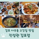 진성관 | 김포 사우동 맛집 &lt;진성관&gt; 갈비탕 점심특선 고추장불고기 후기