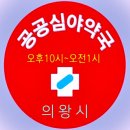 의왕연세약국 이미지