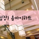 올마이하트