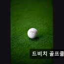 거제 드비치 골프클럽 | 거제 장목면 골프CC 숨은 명소 드비치 골프클럽 바다 뷰와 매끄러운 캐디 서비스가 일품