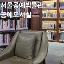 종로 도서관 추천 서울공예박물관 내부 공예도서실 이용후기