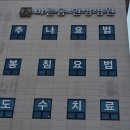 바른몸한방병원 이미지