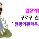 천왕로 이미지