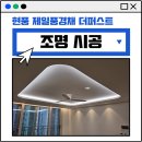 제일조명 - 전주시 완산구 풍남문2길 37-8 | 대구 현풍 제일풍경채 더퍼스트 무몰딩 간접조명 실링팬 티오람 설치후기