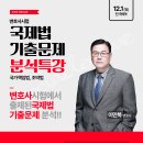 [특강-국제법] 이만복 변호사님의 국제법(변호사시험 기출문제) 분석 특강_국가책임법, 조약법 - 단 하루 특강_12/1(일) 이미지